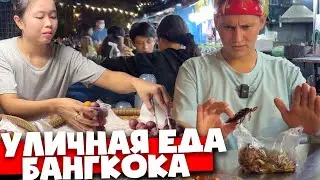 ПРОБУЕМ ВЕСЬ ФАСТФУД БАНГКОКА 🇹🇭 Уличная еда Таиланда