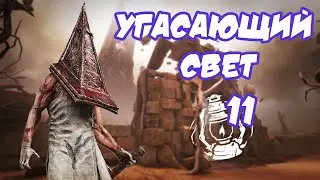 Челлендж 11 жетонов перка УГАСАЮЩИЙ СВЕТ | Dead by Daylight