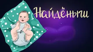 Эстонская народная сказка «Найденыш» | Аудиосказка для детей 0+