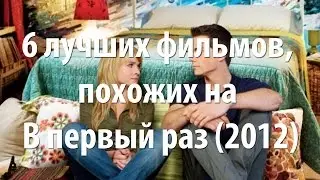 6 лучших фильмов, похожих на В первый раз (2012)