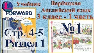 1 задание  1 раздел 3 класс учебник Вербицкая  Английский язык Forward