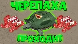 [YBA] ПРОХОЖУ СБР ТОЛЬКО ЗА ЧЕРЕПАХУ В ЮБЕ! YOUR BIZZARE ADVENTURE!