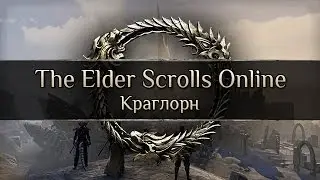 Краглорн - Первая приключенческая зона ESO