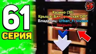 😲 ПУТЬ ЮТУБЕРА на БЛЕК РАША #61 - ЧЁ?! КУПИЛ КАЗИНО за 1.000.000.000$ и ЗАКРЫЛ ЕГО на BLACK RUSSIA!