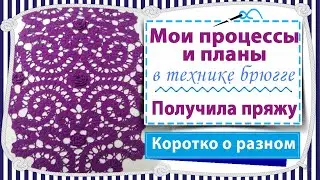 Мои процессы и планы / брюггское кружево / Получила пряжу, распаковка посылки