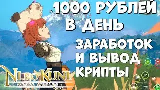 1000 рублей в день - Гайд - заработок и вывод крипты в Ni No Kuni Cross Worlds (Android Ios)