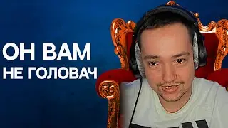 ОН ВАМ НЕ ГОЛОВАЧ дота 2