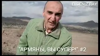 Интернационализм по армянски. ШЕДЕВР.