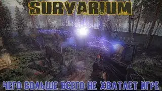 SURVARIUM - Чего больше всего не хватает игре?