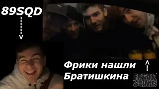 ФРИКИ И ЛЕГЕНДА КУЭРТОВ НАШЛИ БРАТИШКИНА НА ИРЛ СТРИМЕ!!!