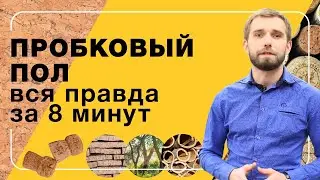 Пробковый пол. Вся правда за 8 минут | Полы 24