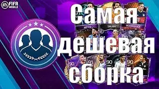 САМАЯ ДЕШЕВАЯ СБОРКА СБЧ НА МАСТЕРА 90+ | СОБИРАЕМ МАСТЕРА В FIFA MOBILE