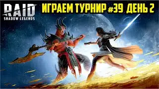 39-й турнир кланов, день 2. Играем Raid: Shadow Legends (letsplay)