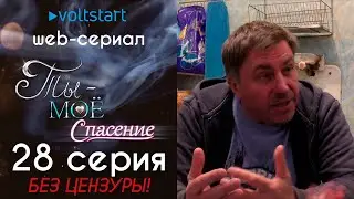 Web-сериал «Ты - моё спасение» - 28 серия | БЕЗ ЦЕНЗУРЫ 18+