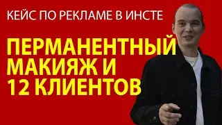 Кейс перманентный макияж в Казани - Настройка рекламы в инстаграме - ТАРГЕТ В ИНСТЕ