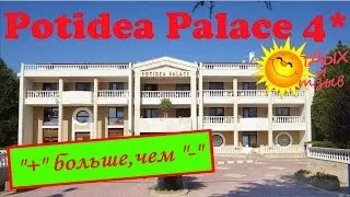Отель Potidea Palace 4* (Халкидики, Греция). Отзыв об отеле!