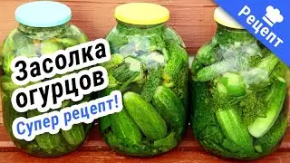 ЗАСОЛКА ОГУРЦОВ на зиму. Банки не взрываются! #Рецепт !