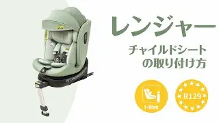 JOVIKIDS RANGER 360°回転式チャイルドシートの取り付け - WD034 #carseat #jovikids #howto