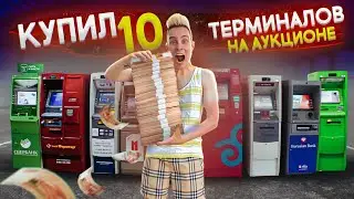 Купил 10 ПЛАТЕЖНЫХ ТЕРМИНАЛОВ с ДЕНЬГАМИ на АУКЦИОНЕ, я В ШОКЕ!!! *можно больше не работать*