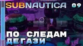 По следам Дегази ⏺ #9, прохождение игры Subnautica