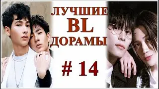 ЛУЧШИЕ BL ДОРАМЫ #14 | В ЖАНРЕ ГЕЙ-ТЕМА