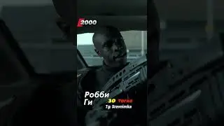 Большой куш (2000): Тогда и Сейчас