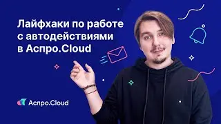 5 лайфхаков по работе с автодействиями в Аспро.Cloud