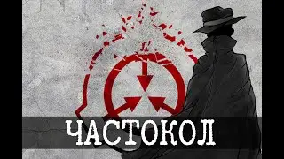 Червь, SCP-001 Частокол и концы света