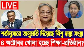 সুখবর! ৪ অক্টোবর খোলা হচ্ছে শিক্ষা প্রতিষ্ঠান | School-Institution Open Date Update