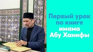 Первый урок по книге имама Абу Ханифы