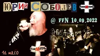 Юрий Соболев и РЕАНИМАТОРЫ - 16. Мясо (at FFN, СПб, 10.09.2022)