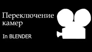 Памятка: как сделать переключение/переход между камерами в blender (+золотое сечение в комм)