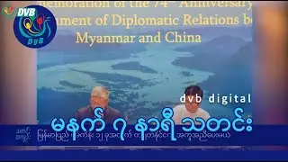 DVB Digital မနက် ၇ နာရီ သတင်း (၁၈ ရက် ဇွန်လ ၂၀၂၄)