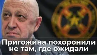 Пригожина похоронили не там, где ожидали