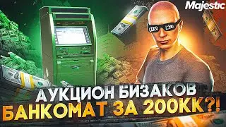 АУКЦИОН БИЗАКОВ! БЕРУ БАНКОМАТ ЗА 200КК?! ЛУЧШИЙ ЗАРАБОТОК НА СТАРТЕ СЕРВЕРА GTA 5 RP / MAJESTIC RP