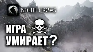 NIGHT CROWS | УМИРАЕТ ?