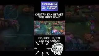 Топ мира ВЭЙЛ #mobilelegends #mlbb #млбб #мобаиллегендс #вэйл #topglobalvale #valegameplay