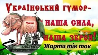 МЕМИ ВІЙНИ , ЖАРТИ та ГУМОР ЗСУ, ГУМОР ТІК ТОК