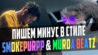ПИШЕМ МИНУС В СТИЛЕ SMOKEPURPP & MURDA BEATZ В FL STUDIO 12