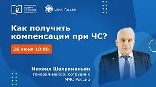 Как получить компенсации при ЧС?