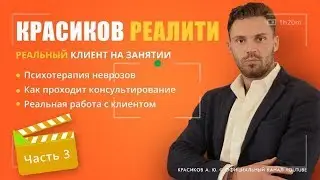 Терапия невроза РЕАЛИТИ серия 3