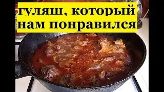 ГУЛЯШ из ГОВЯДИНЫ вкуснотища)))