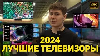 ЛУЧШИЕ 4K ТЕЛЕВИЗОРЫ В НАЧАЛЕ 2024 ГОДА // КАКОЙ ТВ КУПИТЬ СЕЙЧАС? OLED / MINI LED / LED