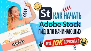 ADOBE STOCK : Гид для начинающих продавцов (авторов). ШАГ ЗА ШАГОМ. МОЁ 10К ПОРТФОЛИО