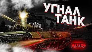 УГНАЛ ТАНК С ВОЕННОЙ БАЗЫ НЕКСТ РП! ДИКИЙ УГАР! NEXT RP