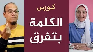 كورس الكلمة بتفرق - أكاديمية بناء