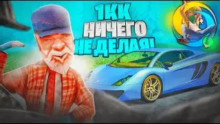 КАК ЗАРАБАТЫВАТЬ 1КК В ДЕНЬ НИЧЕГО НЕ ДЕЛАЯ на ОНЛАЙН РП! (самп мобайл)