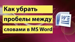 Как убрать пробелы между словами в ворде