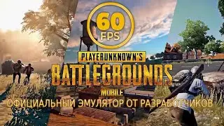 60 FPS PUBG MOBILE На ПК Официальный ЭМУЛЯТОР TENCENT GAMING BUDDY