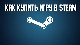 Как купить игру в стиме (Steam) в России 2023